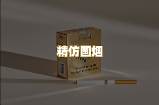 精仿国烟